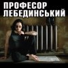 Профессор Лебединский - Косолапый Мишка