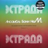 Cover Бони'Нем - Симфония (шуточная) Бони'Нем - Симфония (шуточная)