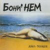 Бони'Нем - Без тебя