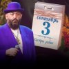 Михаил Шуфутинский - 3-е Сентября