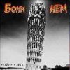 Cover Бони'Нем - Уч-кудук Бони'Нем - Уч-кудук