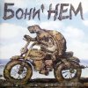Cover Бони'Нем - Амадеус Бони'Нем - Амадеус