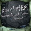Бони'Нем - Aint Nobodies Buisness