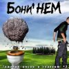 Бони'Нем - Боль моя