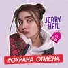 Cover Jerry Heil - Охрана отмена Jerry Heil - Охрана отмена