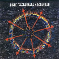 Обкладинка Борис Гребенщиков и Deadушки - Сегодня Ночью Кто-то Ждет