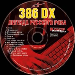 Обкладинка 386 DX - Группа крови