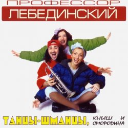 Обкладинка Профессор Лебединский - Бесса Ме Мучо