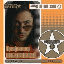 Обкладинка Профессор Лебединский - Мохнатый Шмель