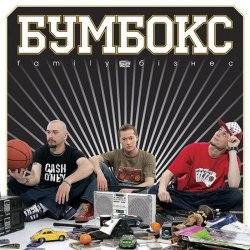 Обкладинка Бумбокс - Зцапала-злапала