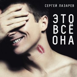 Обкладинка Сергей Лазарев - Это все она