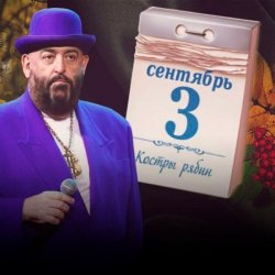 Обкладинка Михаил Шуфутинский - 3-е Сентября