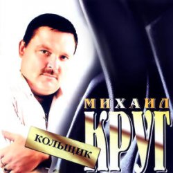 Обкладинка Михаил Круг - Кольщик
