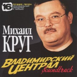 Обкладинка Михаил Круг - Владимирский Централ