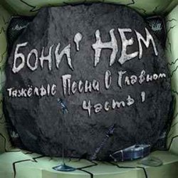 Обкладинка Бони'Нем - Хлопай ресницами
