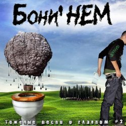 Обкладинка Бони'Нем - Наш адрес