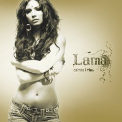 Обкладинка Lama - Знаєш, як болить