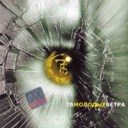 Обкладинка 7Б - Молодые ветра