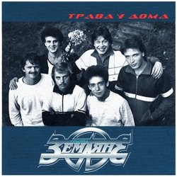 Обкладинка Земляне - Трава У Дома