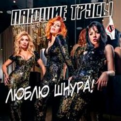 Обкладинка Пающие Трусы - Люблю Шнура