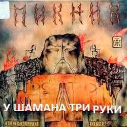 Обкладинка Пикник - У шамана три руки