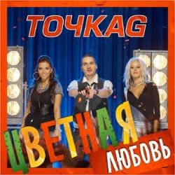 Обкладинка Точка G - Цветная Любовь