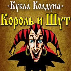 Обкладинка Король И Шут - Кукла Колдуна