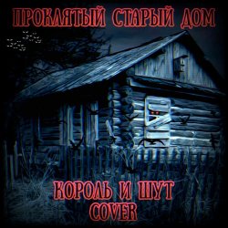 Обкладинка Король И Шут - Проклятый Старый Дом