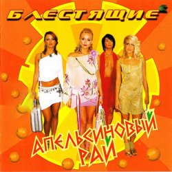 Обкладинка Блестящие - Апельсиновая Песня