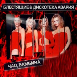 Обкладинка Дискотека Авария & Блестящие - Чао Бамбина