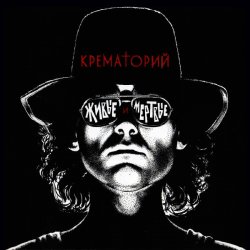 Обкладинка Крематорий - Мусорный ветер