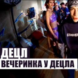 Обкладинка Децл - Вечеринка