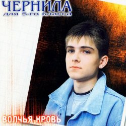 Обкладинка Чернила для пятого класса - Дрянь