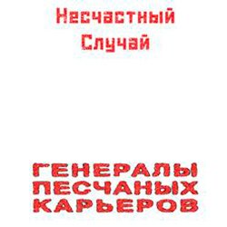 Обкладинка Несчастный Случай - Генералы Песчаных Карьеров