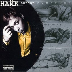 Обкладинка Найк Борзов - Три слова