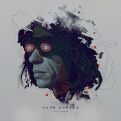 Обкладинка Найк Борзов - Верхом На Звезде