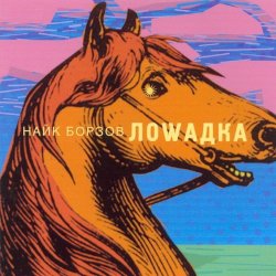 Обкладинка Найк Борзов - Лошадка
