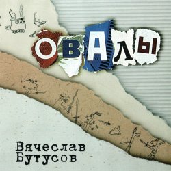 Обкладинка Вячеслав Бутусов - Берег
