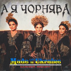 Обкладинка Made in Ukraine - А Я Чорнява (Maver Remix)