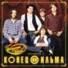 Конец фильма - Элисс