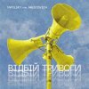 Обкладинка Tapolsky feat. Arestovich - Вiдбiй Тривоги Tapolsky feat. Arestovich - Вiдбiй Тривоги
