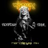 Cover Вирус - Попрошу тебя Вирус - Попрошу тебя