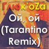ГЛЮКОZА - Ой-Ой