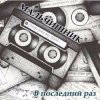 Cover Дельфин - Последний раз Дельфин - Последний раз