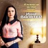Обкладинка Инна Вальтер - А нужны ли вы мне теперь? Инна Вальтер - А нужны ли вы мне теперь?