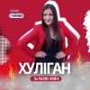 Марія Гайова - Хуліган (DJ RAZME Remix)