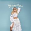 Cover Алена Омаргалиева - Мужчина Алена Омаргалиева - Мужчина