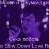 Михей и Джуманджи - Сука Любовь