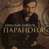 Носков Николай - Паранойя