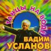 Усланов - Танцы на воде